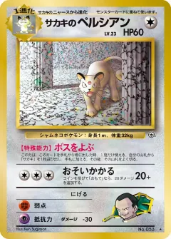 サカキのペルシアン, 闇からの挑戦 065/98