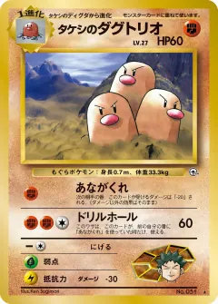 タケシのダグトリオ, 闇からの挑戦 069/98