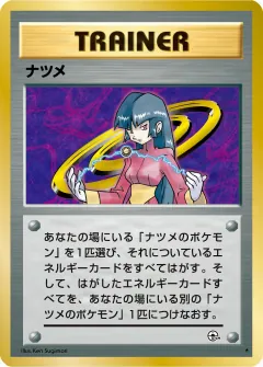 ナツメ, 闇からの挑戦 076/98