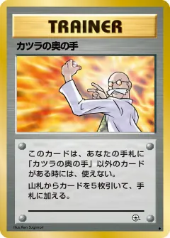 カツラの奥の手, 闇からの挑戦 086/98