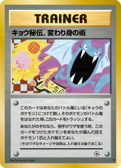 キョウ秘伝, 変わり身の術	, 闇からの挑戦 090/98