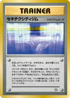 セキチクシティジム, 闇からの挑戦 091/98