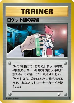 ロケット団の実験, 闇からの挑戦 097/98