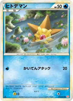 ヒトデマン, ハートゴールドコレクション 019/70