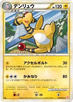 デンリュウ, ハートゴールドコレクション 033/70
