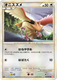 オニスズメ, ハートゴールドコレクション 047/70
