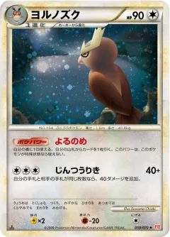 ヨルノズク, ハートゴールドコレクション 059/70