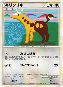 キリンリキ, ハートゴールドコレクション 060/70