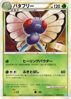 バタフリー, ソウルシルバーコレクション 003/70