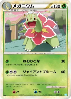 メガニウム, ソウルシルバーコレクション 008/70