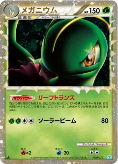 メガニウム, ソウルシルバーコレクション 009/70