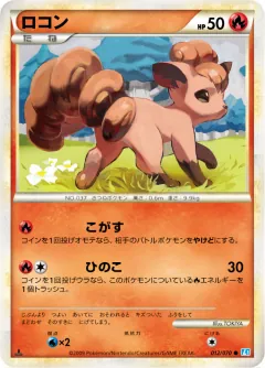 ロコン, ソウルシルバーコレクション 012/70
