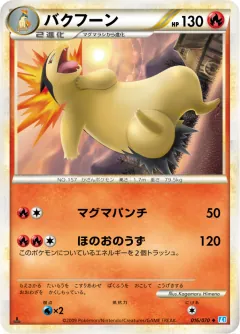 バクフーン, ソウルシルバーコレクション 016/70