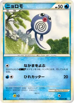 ニョロモ, ソウルシルバーコレクション 018/70