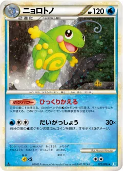 ニョロトノ, ソウルシルバーコレクション 021/70
