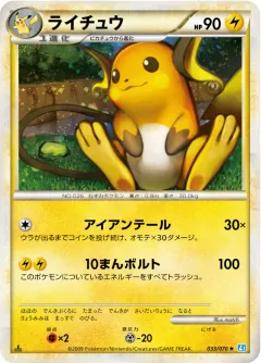 ライチュウ, ソウルシルバーコレクション 033/70