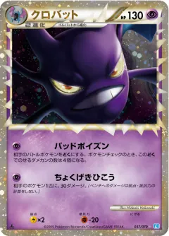 クロバット, ソウルシルバーコレクション 037/70