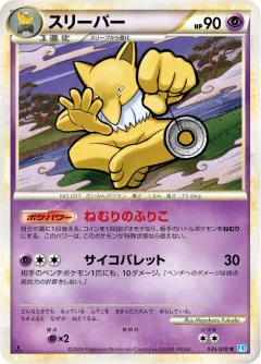 スリーパー, ソウルシルバーコレクション 039/70