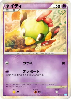 ネイティ, ソウルシルバーコレクション 042/70