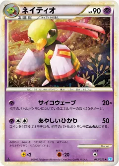 ネイティオ, ソウルシルバーコレクション 043/70