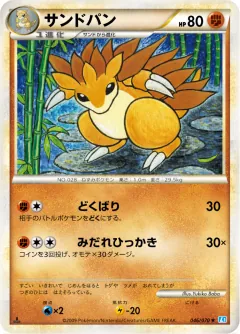 サンドパン, ソウルシルバーコレクション 046/70