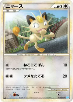 ニャース, ソウルシルバーコレクション 053/70