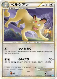ペルシアン, ソウルシルバーコレクション 054/70