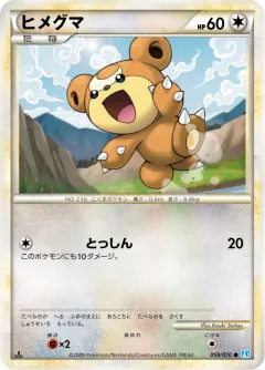 ヒメグマ, ソウルシルバーコレクション 059/70