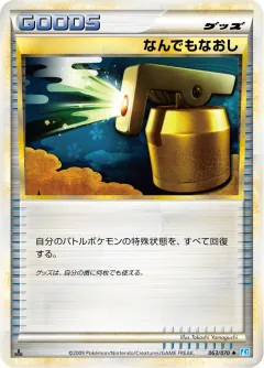 なんでもなおし, ソウルシルバーコレクション 063/70