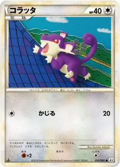 コラッタ, よみがえる伝説 054/80