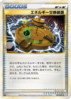 エネルギー交換装置, よみがえる伝説 069/80