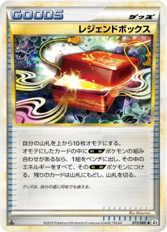 レジェンドボックス, よみがえる伝説 073/80