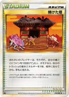 焼けた塔, よみがえる伝説 078/80