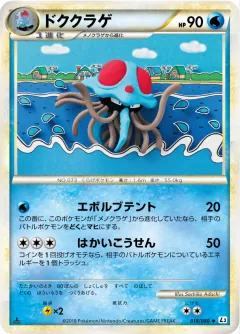 ドククラゲ, 頂上大激突 018/80