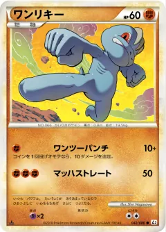 ワンリキー, 頂上大激突 042/80