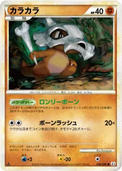 カラカラ, 頂上大激突 046/80