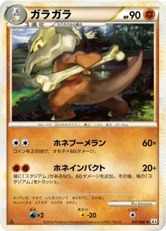 ガラガラ, 頂上大激突 047/80