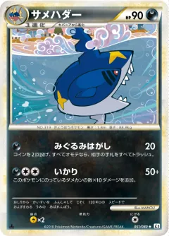 サメハダー, 頂上大激突 051/80