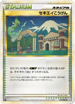 セキエイこうげん, 頂上大激突 079/80