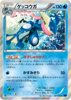 ゲッコウガ, コレクションX 021/60