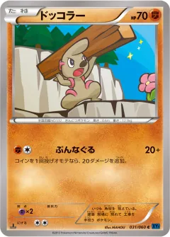 ドッコラー, コレクションX 031/60