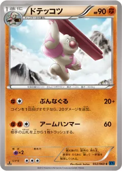 ドテッコツ, コレクションX 032/60