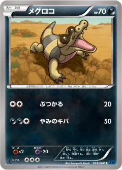 メグロコ, コレクションX 034/60