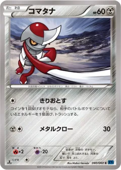 コマタナ, コレクションX 040/60
