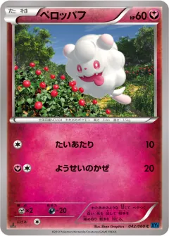 ペロッパフ, コレクションX 042/60
