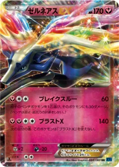 ゼルネアスEX, コレクションX 044/60