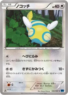 ノコッチ, コレクションX 046/60