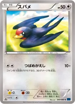 スバメ, コレクションX 047/60