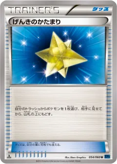 げんきのかたまり, コレクションX 054/60
