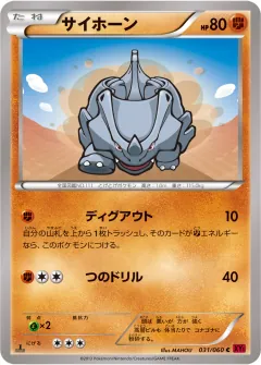 サイホーン, コレクションY 031/60